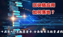 今日头条App与数字货币：全面解析及投资者指南