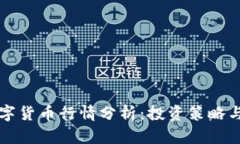 同花顺数字货币行情分析：投资策略与市场趋势