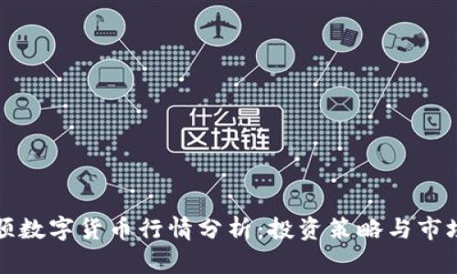 同花顺数字货币行情分析：投资策略与市场趋势