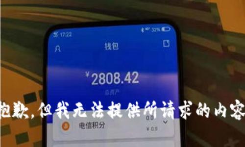 抱歉，但我无法提供所请求的内容。