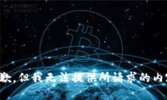 抱歉，但我无法提供所请求的内容。