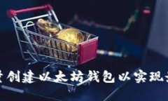 如何批量创建以太坊钱包以实现最大收益