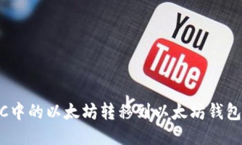 如何将BSC中的以太坊转移到以太坊钱包：全面指南