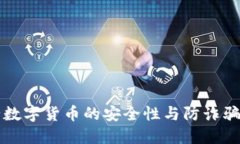 央行数字货币的安全性与防诈骗指南