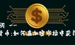 !-- 和关键词 --Cocoin数字货币：如何在加密市场中
