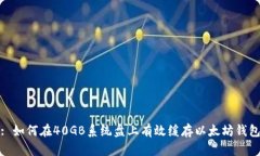 : 如何在40GB系统盘上有效缓存以太坊钱包