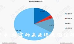 数字货币：财富的未来还是泡沫的象征？