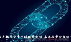 2023年数字货币市场走势分析：未来是否会继续下