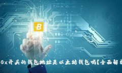 :0x开头的钱包地址是以太坊钱包吗？全面解析