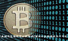 以太坊钱包转账可以撤销吗？解析以太坊转账的