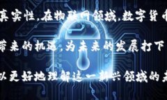   大科技数字货币的未来趋势与应用场景分析 /
