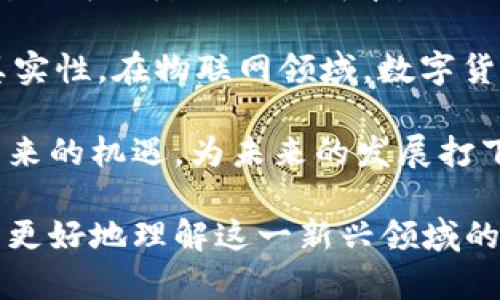   大科技数字货币的未来趋势与应用场景分析 / 

 guanjianci 数字货币, 大科技, 区块链技术 /guanjianci 

随着科技的不断进步和发展，数字货币作为一种新兴的金融形态，正在逐渐走入人们的视野。近年来，大科技公司对数字货币的关注度日益增加，从比特币到以太坊，再到各大科技巨头纷纷投入区块链项目，数字货币的未来看似充满希望。然而，关于数字货币的本质、技术、市场和政策等方面的问题依旧存在。本文将对大科技数字货币的未来趋势、应用场景进行详细分析，并回答相关问题。

一、大科技数字货币的定义与背景

数字货币是以数字形式存在的货币，是一种新兴的支付媒介。与传统货币相比，数字货币在交易成本、匿名性和全球转账速度上有显著优势。主要分为两类：一种是基于区块链技术的加密货币，如比特币和以太坊；另一种是由中央银行发行的法定数字货币，如中国的数字人民币。

近年来，大科技公司如Facebook、Google、Microsoft等纷纷布局数字货币领域，以期抓住这一新兴市场带来的经济机会。Facebook推出的Libra项目（现名为Diem）便是一个典型例子，旨在为全球用户提供便捷、高效的跨境支付服务。

二、大科技数字货币的市场趋势

数字货币市场的发展可谓一波三折，价格波动剧烈，但整体上升趋势明显。根据CryptoCompare的数据显示，从2020年以来，全球数字货币的市值逐步突破万亿美元，成为一项不容忽视的投资资产。随着越来越多的企业和个人接受数字货币，市场需求持续增长。

大科技公司的参与进一步推动了数字货币的普及和应用。例如，PayPal现在允许用户使用数字货币进行交易和支出，而Square的Cash App也支持比特币交易。这些都显示出、数字货币正渗透到日常生活中，改变了人们的消费方式。

三、大科技数字货币的技术支持

数字货币的底层技术主要是区块链技术。区块链提供了去中心化、不可篡改和透明的交易记录，解决了传统金融体系中触及到的诸多难题。此外，智能合约技术的兴起，也为数字货币的发展提供了新的场景，使得一些复杂的交易过程自动化，从而提升了交易的效率和安全性。

大科技公司在区块链技术的研发投入上不断加大，Facebook的Diem项目便在研究如何使区块链技术更加高效、安全，达到大规模应用的能力。而Google则通过其Cloud服务，为开发者提供区块链相关的解决方案，助力更多企业进入这一领域。

四、大科技数字货币的法律法规挑战

尽管数字货币的发展前景广阔，但也面临着法律和监管的挑战。各国政府和监管机构对数字货币的态度存在差异，部分国家如中国推行了严格的监管政策，禁止数字货币交易；而其他国家则对数字货币持更开放的态度，努力制定相关法律法规以保护投资者权益。

大科技公司在参与数字货币领域时，必须时刻关注各国的法律法规变化，以规避可能的法律风险。同时，建立透明、合规的运营模式，也成为公司持续发展的重要保障。

五、大科技数字货币的投资机遇与风险

投资数字货币虽然可能带来丰厚的回报，但同时也伴随不小的风险。市场的高波动性使得投资者需要保持良好的心理素质与风险控制能力。而随之而来的安全问题，如黑客攻击、诈骗等，也时刻威胁着投资者的资金安全。

大科技公司的进入不仅为数字货币市场增添了信用背书，也为投资者提供了更多的交易和投资渠道，像PayPal的数字货币支付业务就吸引了大量用户关注。但投资者在参与前，仍需做好市场调研，理性分析，避免盲目跟风。

六、相关问题分析

1. 数字货币如何改变传统金融体系？
在讨论数字货币如何改变传统金融体系之前，我们首先要了解金融体系的现状以及背后的运作机制。当前的传统金融体系基于中心化的银行制度，所有的交易和金融活动都依赖于中心银行和金融机构的监管。而数字货币通过去中心化的模式，使得用户可以实现点对点的直接交易，无需中介，这意味着交易成本可以大幅降低。

此外，数字货币的出现推动了资金的全球流动性。在传统金融体系中，跨境支付往往需要数天的处理时间和高额的手续费，而使用数字货币进行国际转账，不仅快速，手续费用也基本可以忽略不计。这为小企业和个人创造了前所未有的机会，使得他们能够以更低的成本，应对全球市场。

然而，这样的改变也意味着传统银行系统的压力加大，银行需要思考怎样调整自身的商业模型以适应这种新兴市场的挑战。一些银行也开始尝试推出自己的数字货币，或者采用区块链技术来提升其服务的效率和透明度。这种适应能力，也将直接影响到它们的竞争力。

2. 大科技公司为何对数字货币如此青睐？
大科技公司对数字货币的青睐，主要源于其对市场潜力的深刻理解。数字货币作为一种新兴的金融产品，拥有极大的市场空间。与此同时，针对数字货币的投资和技术的研发，可以为这些科技巨头带来丰厚的利润。

此外，数字货币的出现迎合了消费者对快速、便捷支付的需求。在远程办公和全球化的背景下，很多用户渴望一种快速解决跨境支付的方式，而这一点，正好通过数字货币得以实现。大科技公司凭借其庞大的用户基数和技术优势，有能力在这一领域占据领先地位。

同时，参与数字货币的研发也有助于大科技公司提升自身的创新力。通过不断投入资源于前沿技术，这些公司可以进一步夯实自己的市场地位，并引领未来技术的发展方向。此外，数字货币可以作为这些公司的增强现实和虚拟现实等新技术生态的部分，形成更为完善的产业链条。

3. 数字货币的投资行情未来会如何发展？
关于数字货币的投资行情，未来的发展前景尚无法完全确定。虽然从历史数据来看，数字货币的整体趋势是向上的，但短期内仍有可能出现大幅波动，这既有市场投机的原因，也有政策变化、技术迭代等多方面的因素影响。

长远来看，数字货币将随着各国政策的改善和技术的进步而变得日渐普及，预计会有更多的企业和个人加入到数字货币的投资行列中。随着行业的规范化，数字货币的走势也将逐步变得稳定，对于投资者而言，会逐渐形成一个相对成熟的市场环境。

当然，在投资过程中，投资者也需保持清醒的头脑，理性分析市场动态，定期评估自身的投资组合，以降低可能的风险。增加对长远价值的关注，而不是单纯依靠短期的市场波动，也是一条合理的投资策略。

4. 数字货币的安全性与隐私保护如何保障？
数字货币相较于传统货币，有着在匿名性与隐私保护上更高的潜力。然而，随着这一技术的不断发展，数字货币的安全性和隐私保护问题也变得愈加复杂。一方面，由于去中心化的特性，数字货币可以确保用户在交易中的匿名性，这对于隐私保护具有积极意义。

然而，数字货币的安全性依然面临挑战。黑客攻击、钱包丢失等安全问题时常发生，导致用户的资金损失。因此，在使用加密货币时需重视安全措施，例如选择可信赖的钱包，定期更新密码，启用双重身份验证等，以减少被攻击的风险。

同时，随着各国对数字货币的监管政策逐步完善，数字货币的安全性将进一步增强。未来，市场或将推出更多的安全工具和技术，如多重签名状态的钱包、监测用户行为的程序等，从技术层面提升用户的安全防范能力。

5. 大科技数字货币的未来有哪些潜在应用领域？
大科技数字货币的未来应用场景是无穷无尽的。从跨境支付、汇款到数字资产交易，不同场景对应的需求各不相同。尤其在电商领域，使用数字货币进行交易不仅可以提升交易速度，也可以降低交易成本。

此外，数字货币还将在金融服务、物联网、供应链管理等多个领域得到广泛应用。比如，在供应链管理中，基于区块链的数字货币可以追踪产品的生产流程，提升透明度，确保产品的真实性。在物联网领域，数字货币亦可作为智能设备之间的支付手段，促进设备间的高效互联。

随着区块链技术的不断成熟，未来的数字货币还可能带来更多颠覆性的创新，改变人们的生活方式和消费习惯。在这样的背景下，个人和企业均需提前布局，抓住这一轮技术创新带来的机遇，为未来的发展打下良好的基础。

综上所述，数字货币正在成为一个重要的经济和技术现象，它的成功不仅取决于市场的需求，更取决于相关技术的完善与法律的规范。通过对大科技数字货币的深入分析，我们可以更好地理解这一新兴领域的未来发展潜力及其可能带来的影响与挑战。