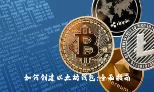 如何创建以太坊钱包：全面指南