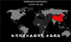 如何创建以太坊钱包：全面指南