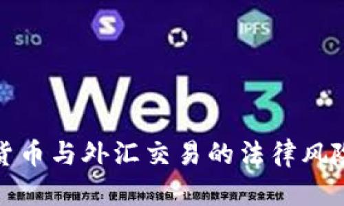 数字货币与外汇交易的法律风险解析