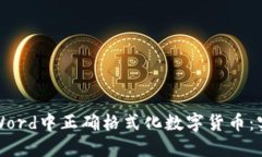 如何在Word中正确格式化数字货币：实用指南