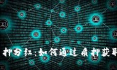 数字货币质押分红：如何通过质押获取稳定收益