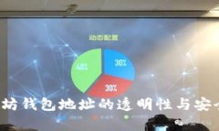 V神以太坊钱包地址的透明性与安全性分析