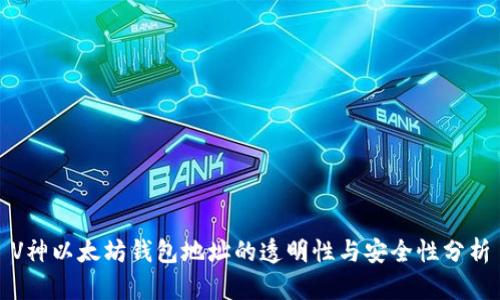 V神以太坊钱包地址的透明性与安全性分析