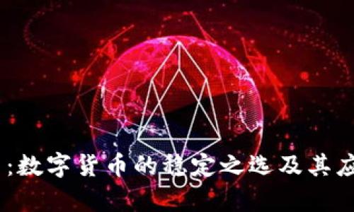USDT币：数字货币的稳定之选及其应用解析