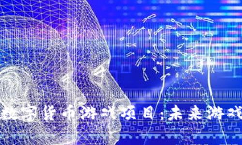 深入解析韩国数字货币游戏项目：未来游戏行业的新趋势