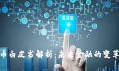 数字货币白皮书解析：未来金融的变革与机遇