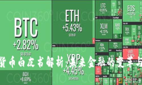 数字货币白皮书解析：未来金融的变革与机遇