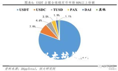 虚拟货币对接以太坊钱包的全面指南