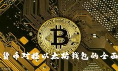 虚拟货币对接以太坊钱包的全面指南