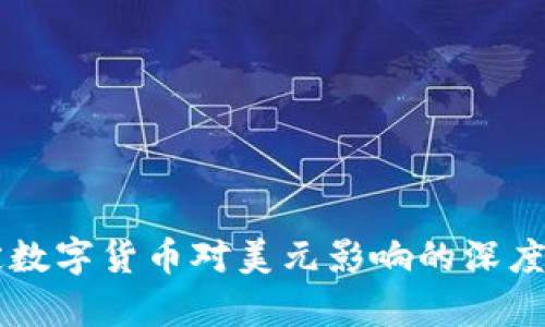 法定数字货币对美元影响的深度解析