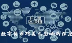 法定数字货币对美元影响的深度解析