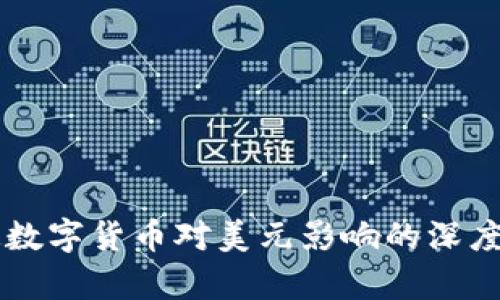 法定数字货币对美元影响的深度解析
