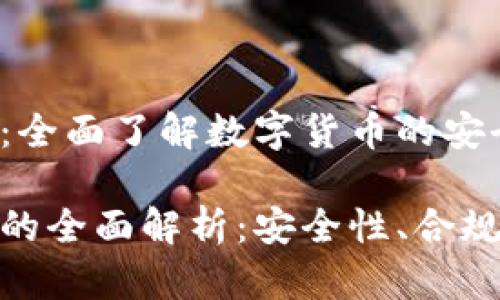 数字货币测试：全面了解数字货币的安全性与功能性

数字货币测试的全面解析：安全性、合规性与市场表现