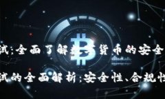 数字货币测试：全面了解数字货币的安全性与功