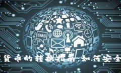 虚拟货币与数字货币的转换指南：如何安全高效