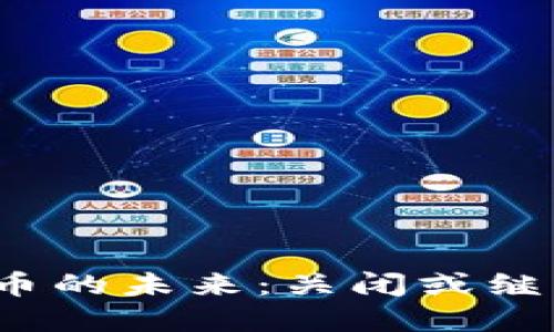 数字货币的未来：关闭或继续发展？