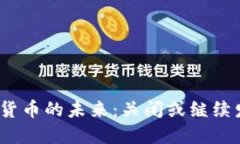 数字货币的未来：关闭或继续发展？