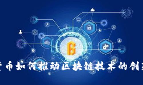 : 数字货币如何推动区块链技术的创新与发展