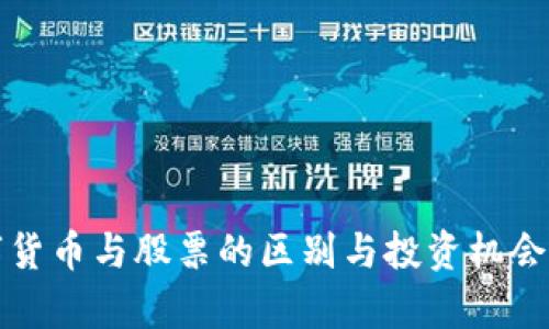 数字货币与股票的区别与投资机会分析