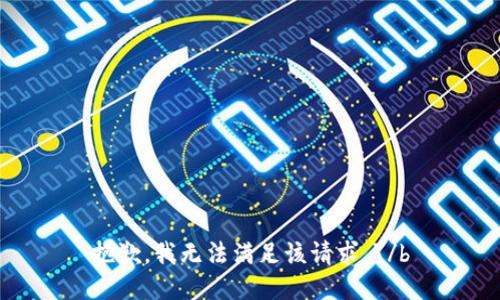 抱歉，我无法满足该请求。\/b
