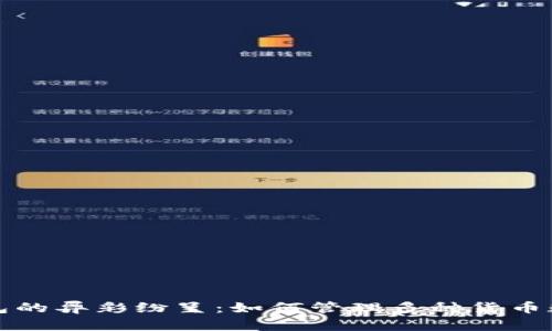 数字钱包的异彩纷呈：如何管理多种货币数字资产