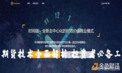 数字货币期货技术全面解析：投资者必备工具与