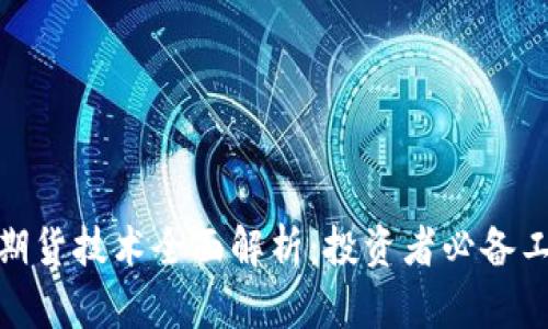 数字货币期货技术全面解析：投资者必备工具与策略