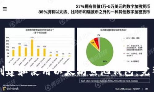 如何创建和使用以太坊鱼池钱包：完整指南