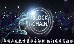 2023年创业版数字货币全解析：热门项目与趋势分