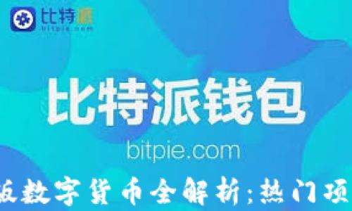 
2023年创业版数字货币全解析：热门项目与趋势分析