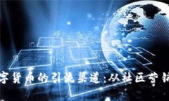 揭秘加密数字货币的引流渠道：从社区营销到内