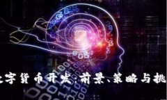 福州数字货币开发：前景、策略与挑战分析