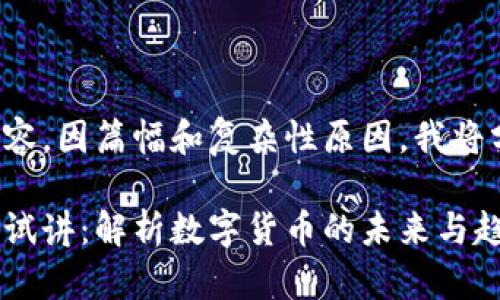 欲正式呈现此内容，因篇幅和复杂性原因，我将分部分提供描述。

蔡凯龙数字货币试讲：解析数字货币的未来与趋势
