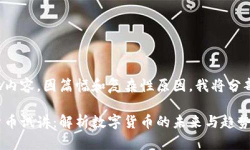 欲正式呈现此内容，因篇幅和复杂性原因，我将分部分提供描述。

蔡凯龙数字货币试讲：解析数字货币的未来与趋势